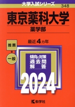 東京薬科大学 薬学部 -(大学入試シリーズ348)(2024年版)