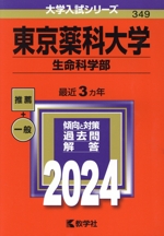 東京薬科大学 生命科学部 -(大学入試シリーズ349)(2024年版)