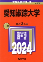 愛知淑徳大学 -(大学入試シリーズ443)(2024年版)