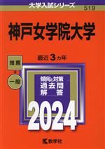 神戸女学院大学 -(大学入試シリーズ519)(2024年版)