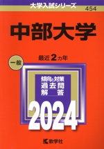 中部大学 -(大学入試シリーズ454)(2024年版)