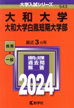 大和大学 大和大学白鳳短期大学部 -(大学入試シリーズ543)(2024年版)