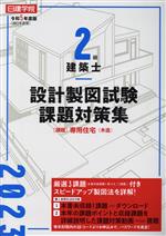 日建学院2級建築士設計製図試験課題対策集 -(令和5年度版)