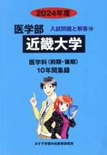 近畿大学 医学科(前期・後期) 10年間集録-(医学部 入試問題と解答19)(2024年度)