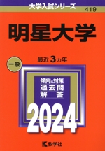 明星大学 -(大学入試シリーズ419)(2024年版)