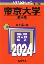 帝京大学 医学部 -(大学入試シリーズ328)(2024年版)