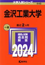 金沢工業大学 -(大学入試シリーズ446)(2024年版)