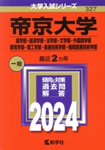 帝京大学 薬学部・経済学部・法学部・文学部・外国語学部・教育学部・理工学部・医療技術学部・福岡医療技術学部 -(大学入試シリーズ327)(2024年版)