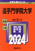 追手門学院大学 -(大学入試シリーズ469)(2024年版)