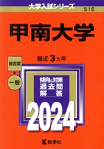 甲南大学 -(大学入試シリーズ516)(2024年版)