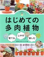 はじめての多肉植物 育てる・ふやす・楽しむ-