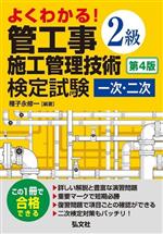 よくわかる!2級管工事施工管理技術検定試験 一次・二次 第4版 -(国家・資格シリーズ)