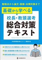 基礎から学べる 校長・教頭選考 総合対策テキスト 勉強法から論文・面接・法規対策まで-