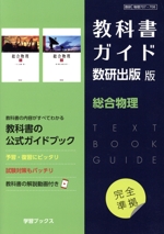 教科書ガイド 数研出版版 総合物理
