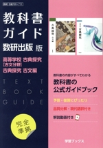 教科書ガイド 数研出版版 高等学校古典探究【古文分野】古典探究古文編