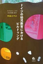 ドイツの幼児教育におけるビルドゥング 子どもにとっての学びを問い直す-