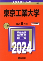 東京工業大学 -(大学入試シリーズ52)(2024年版)(別冊付)