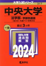 中央大学 法学部-学部別選抜 一般方式・共通テスト併用方式-(大学入試シリーズ317)(2024年版)