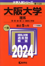 大阪大学 理系 理・医・歯・薬・工・基礎工学部-(大学入試シリーズ108)(2024年版)(別冊付)