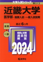 近畿大学 医学部-推薦入試・一般入試前期 -(大学入試シリーズ513)(2024年版)