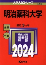明治薬科大学 -(大学入試シリーズ418)(2024年版)
