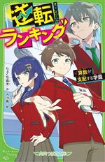 逆転ランキング 算数が支配する学園 -(角川つばさ文庫)