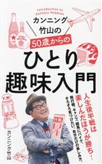 カンニング竹山の50歳からのひとり趣味入門 -(ポプラ新書)