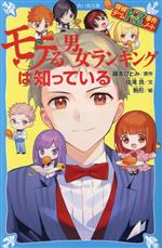 モテる男女ランキングは知っている 探偵チームKZ事件ノート-(講談社青い鳥文庫)