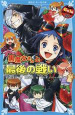 6年1組黒魔女さんが通る!! 黒魔女さんと最後の戦い-(講談社青い鳥文庫)(20)