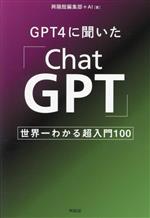 GPT4に聞いた「ChatGPT」 世界一わかる超入門100-