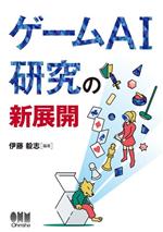 ゲームAI研究の新展開