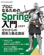 プロになるためのSpring入門 ゼロからの開発力養成講座