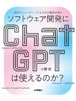 ソフトウェア開発にChatGPTは使えるのか? 設計からコーディングまでAIの限界を探る-