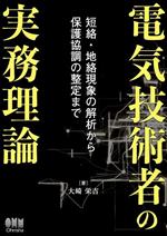 電気技術者の実務理論 短絡・地絡現象の解析から保護協調の整定まで-