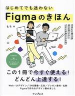 はじめてでも迷わないFigmaのきほん やさしく学べるWebサイト・バナーデザイン入門