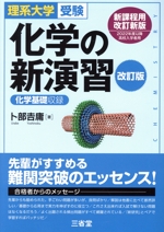 化学の新演習 改訂版 理系大学受験 化学基礎収録-