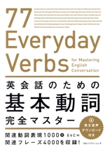 英会話のための基本動詞完全マスター