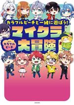 カラフルピーチと一緒に遊ぼう!マイクラ大冒険