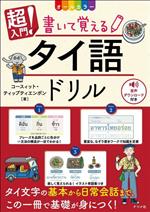 超入門! 書いて覚える タイ語ドリル オールカラー