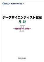 データサイエンティスト教程 基礎 現代数学の指標-(Ⅱ)