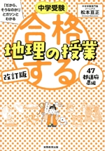 合格する地理の授業 47都道府県編 改訂版 -(中学受験「だから、そうなのか!」とガツンとわかる)(赤シート付)
