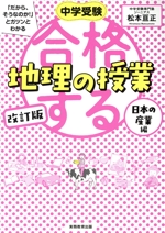 合格する地理の授業 日本の産業編 改訂版 -(中学受験「だから、そうなのか!」とガツンとわかる)(赤シート付)