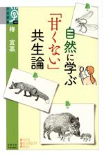 自然に学ぶ「甘くない」共生論 -(学術選書112)