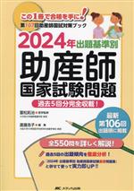 出題基準別 助産師 国家試験問題 第107回助産師国試対策ブック 過去5回分完全収載!-(2024年)