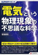 「電気」という物理現象の不思議な科学 -(SUPERサイエンス)