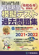 下野新聞模擬テスト過去問題集 -(令和6年高校入試受験用)