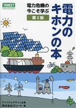 電力のキホンの本 第2版 -(スリートブックス)