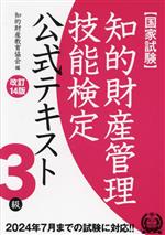 国家試験 知的財産管理技能検定 3級 公式テキスト 改訂14版