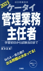 ケータイ管理業務主任者 学習初日から試験当日まで-(受験は三省堂)(2023)(暗記シート付)