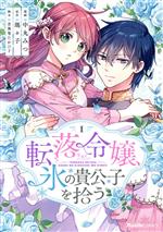 転落令嬢、氷の貴公子を拾う -(1)